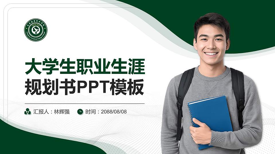 长春健康职业学院大学生职业生涯规划书PPT模板下载16:9格式PPT封面效果预览图