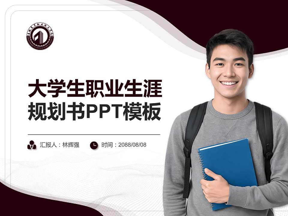 青海高等职业技术学院大学生职业生涯规划书PPT模板下载4:3格式PPT封面效果预览图