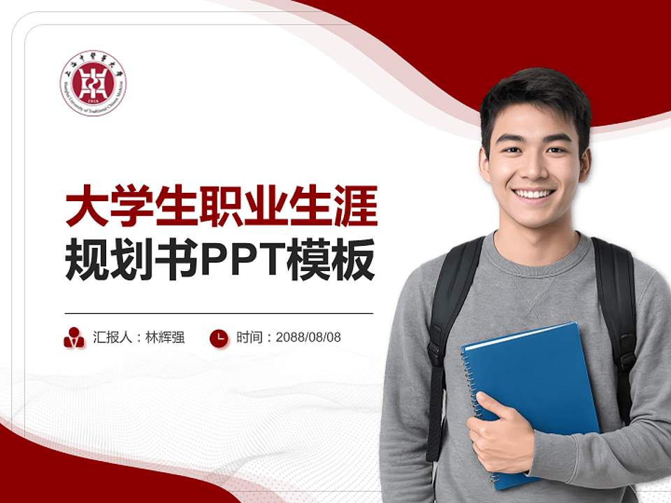 上海中医药大学大学生职业生涯规划书PPT模板下载4:3格式PPT封面效果预览图