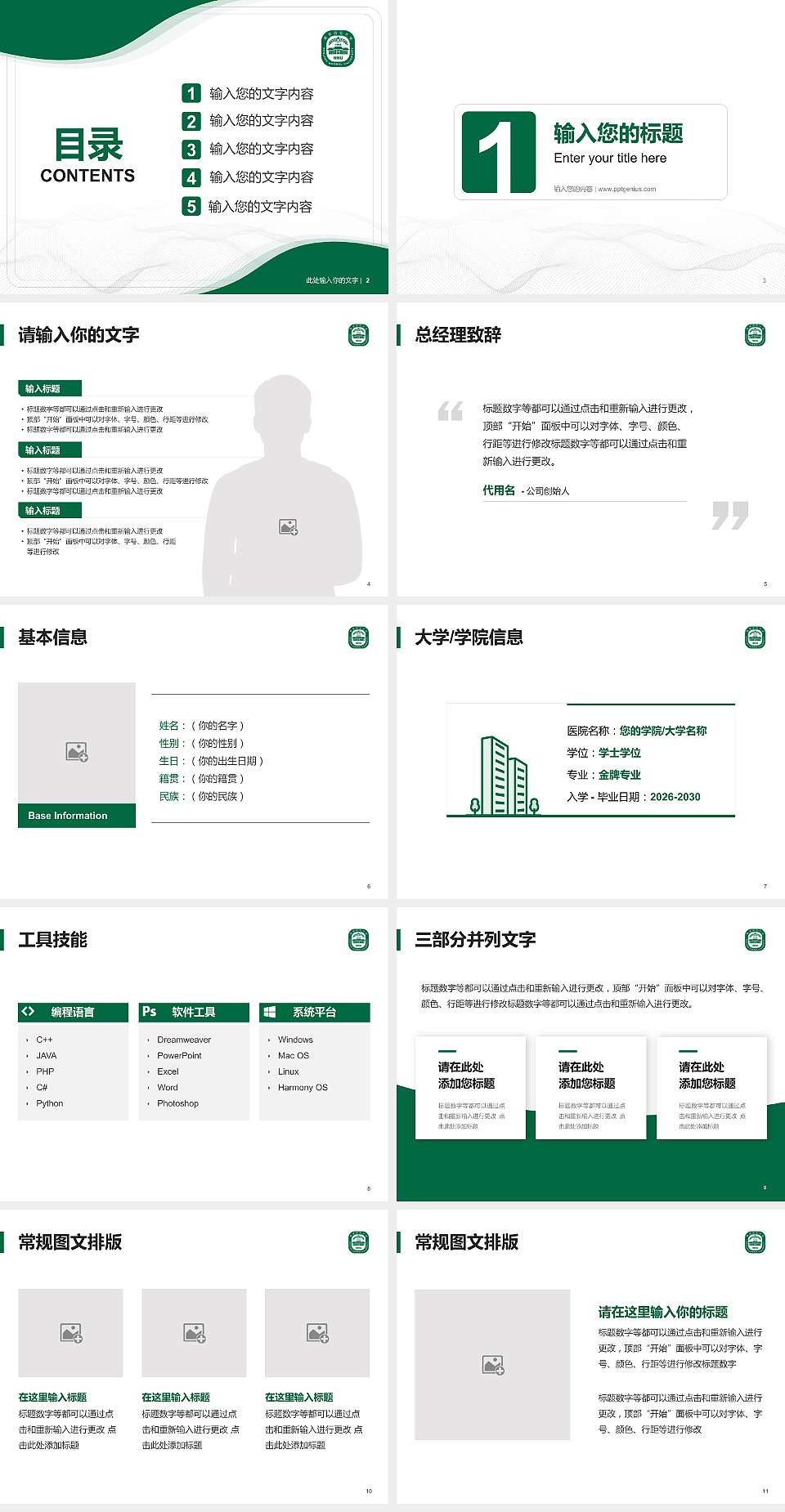 南京师范大学中北学院大学生职业生涯规划书PPT模板下载4:3格式幻灯片预览图2