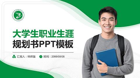 江西中医药大学大学生职业生涯规划书PPT模板下载