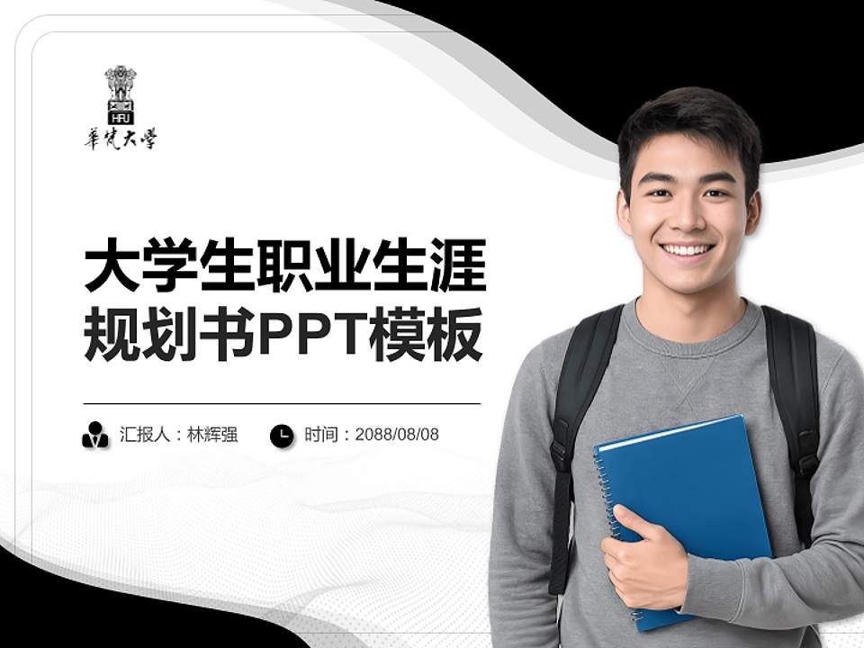 台湾华梵大学大学生职业生涯规划书PPT模板下载4:3格式PPT封面效果预览图