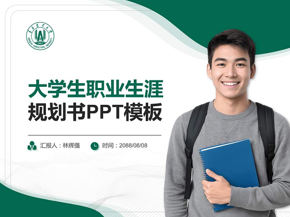 青岛农业大学大学生职业生涯规划书PPT模板下载4:3格式PPT封面效果预览图