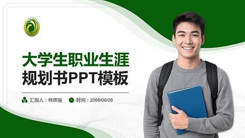 四川幼儿师范高等专科学校大学生职业生涯规划书PPT模板下载