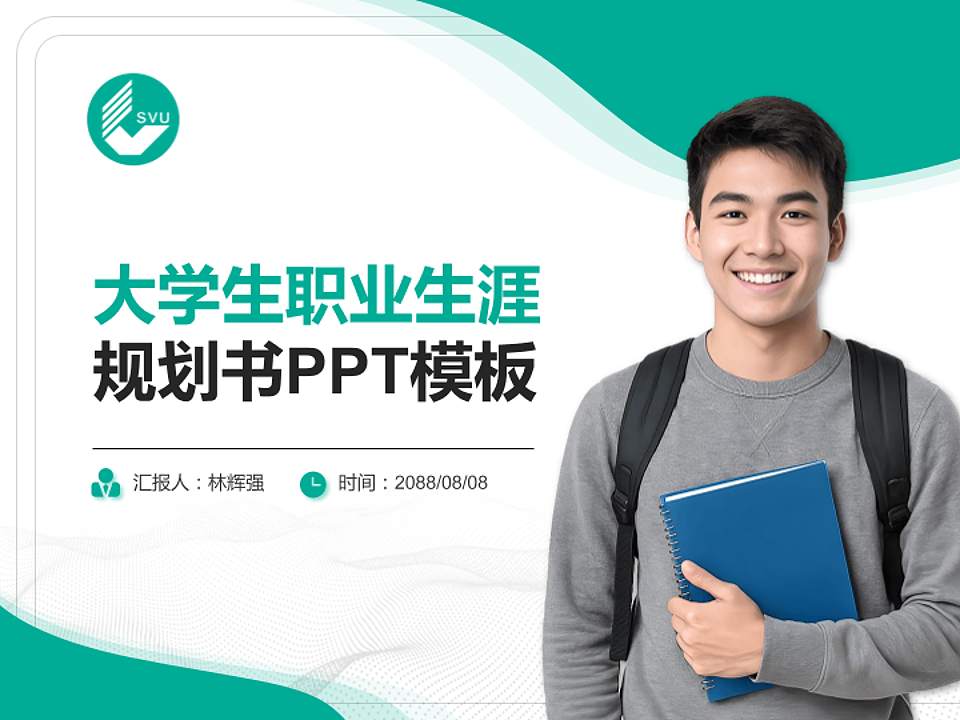 苏州市职业大学大学生职业生涯规划书PPT模板下载4:3格式PPT封面效果预览图