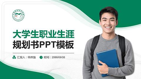 长春职业技术学院大学生职业生涯规划书PPT模板下载