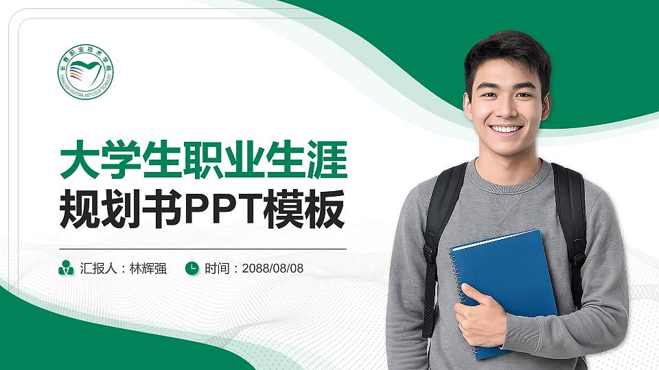 长春职业技术学院大学生职业生涯规划书PPT模板下载16:9格式PPT封面效果预览图