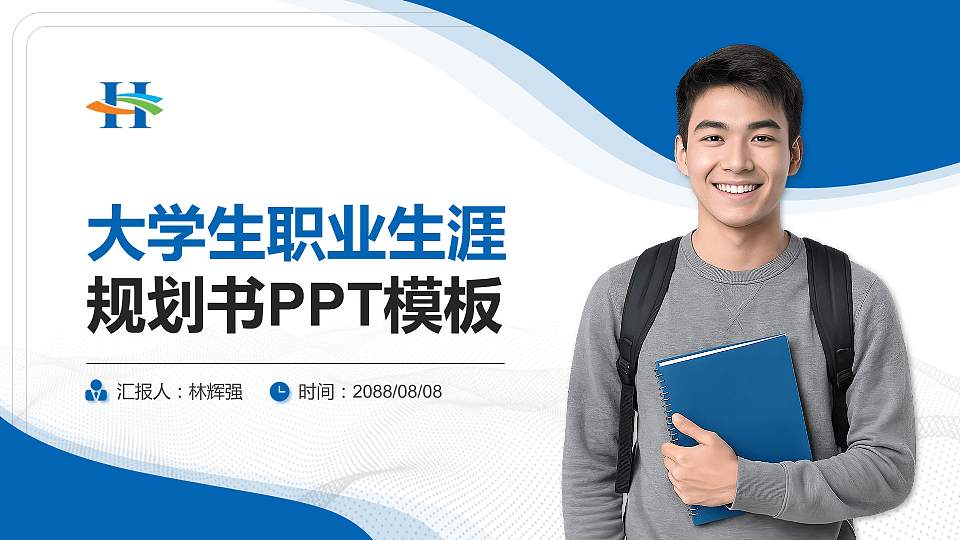 青岛酒店管理职业技术学院大学生职业生涯规划书PPT模板下载16:9格式PPT封面效果预览图