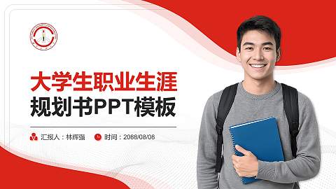 西南民族大学大学生职业生涯规划书PPT模板下载