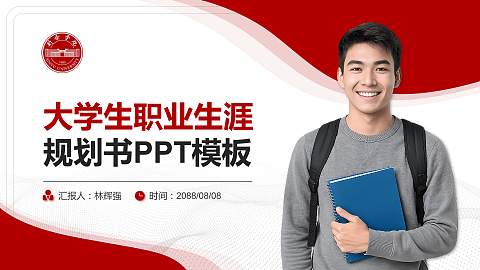 新余学院大学生职业生涯规划书PPT模板下载