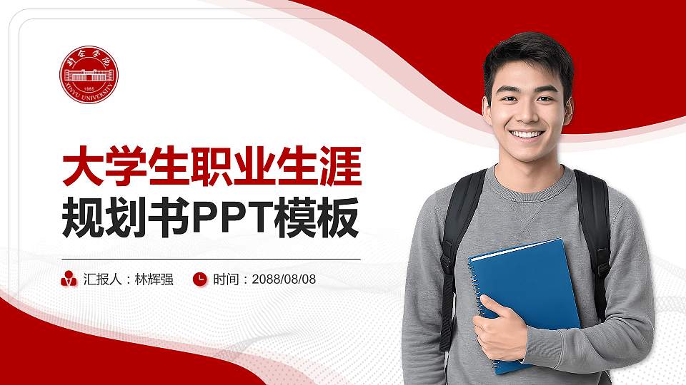 新余学院大学生职业生涯规划书PPT模板下载16:9格式PPT封面效果预览图