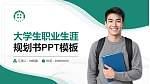 淄博职业学院大学生职业生涯规划书PPT模板下载_幻灯片封面预览图