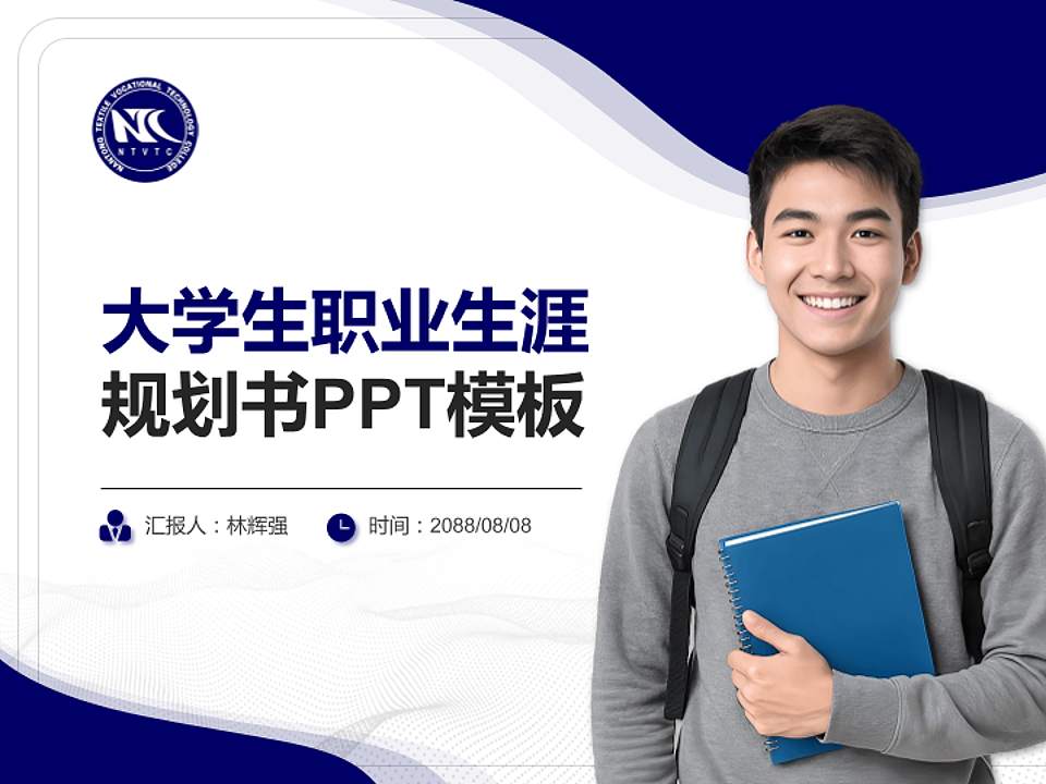 南通纺织职业技术学院大学生职业生涯规划书PPT模板下载4:3格式PPT封面效果预览图