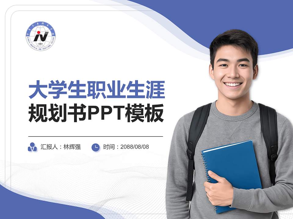 宁夏工业职业学院大学生职业生涯规划书PPT模板下载4:3格式PPT封面效果预览图