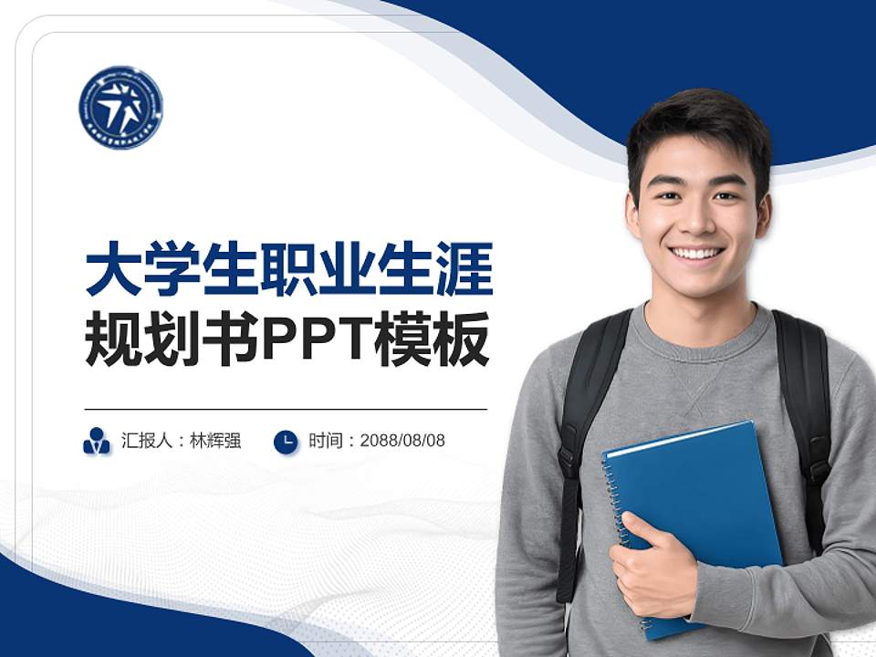 陕西经济管理职业技术学院大学生职业生涯规划书PPT模板下载4:3格式PPT封面效果预览图