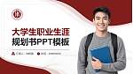 江苏工程职业技术学院大学生职业生涯规划书PPT模板下载_幻灯片封面预览图