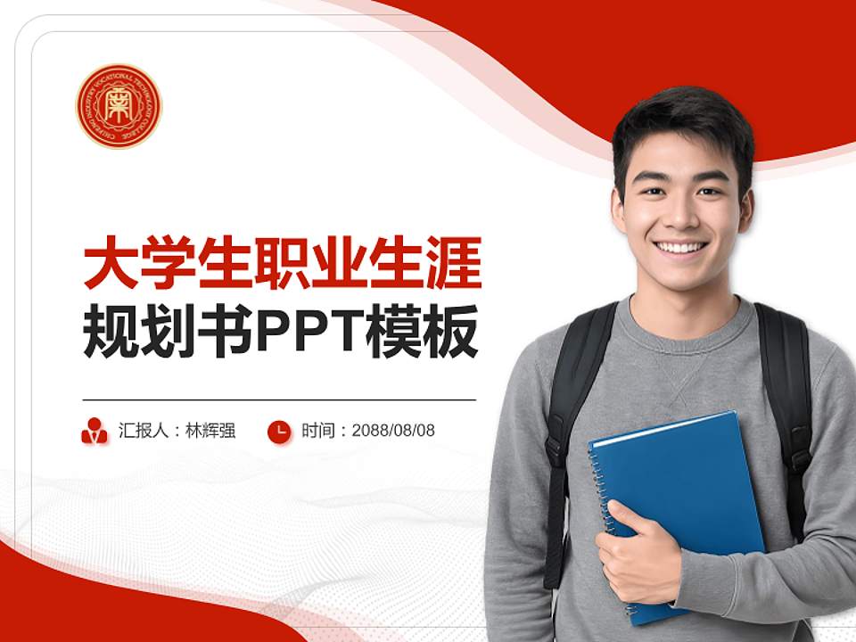 赤峰工业职业技术学院大学生职业生涯规划书PPT模板下载4:3格式PPT封面效果预览图