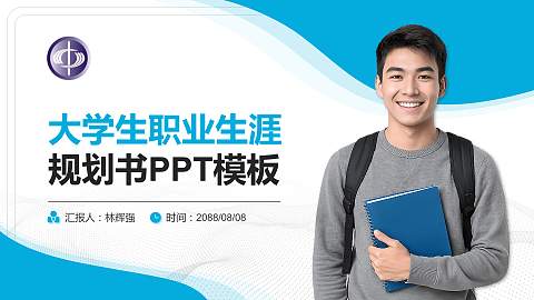 台湾中国科技大学大学生职业生涯规划书PPT模板下载