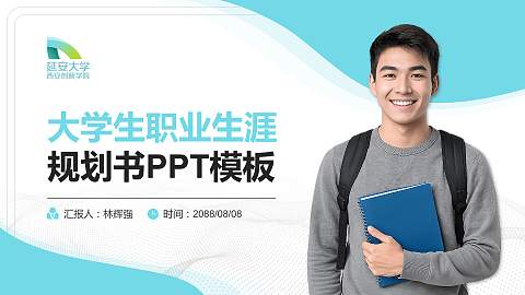 延安大学西安创新学院大学生职业生涯规划书PPT模板下载