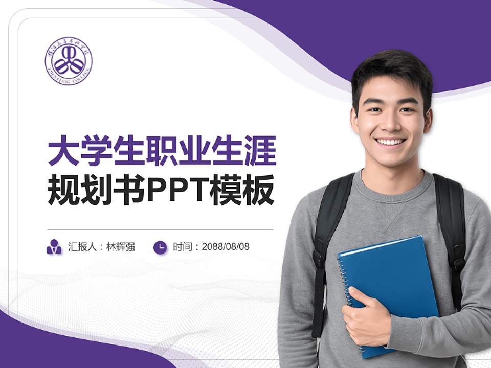 镇江市高等专科学校大学生职业生涯规划书PPT模板下载4:3格式PPT封面效果预览图