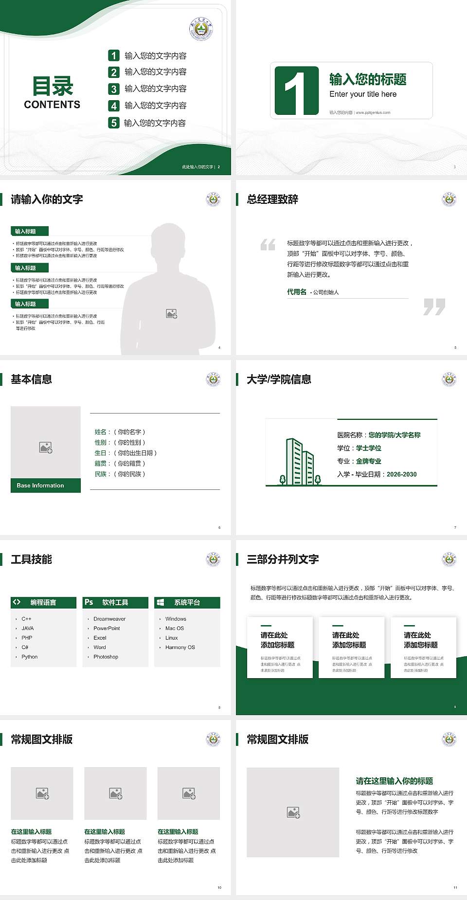 南京农业大学大学生职业生涯规划书PPT模板下载4:3格式幻灯片预览图2