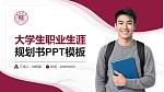 赣东学院大学生职业生涯规划书PPT模板下载_幻灯片封面预览图