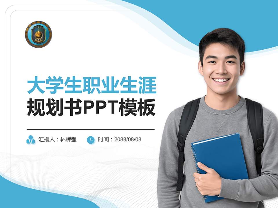 中国刑事警察学院大学生职业生涯规划书PPT模板下载4:3格式PPT封面效果预览图