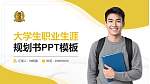辽宁政法职业学院大学生职业生涯规划书PPT模板下载_幻灯片封面预览图