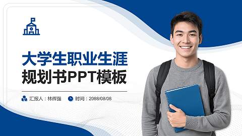 山西轻工职业技术学院大学生职业生涯规划书PPT模板下载