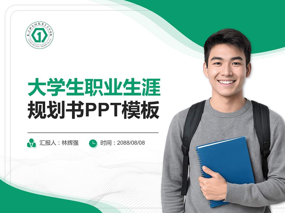 太原幼儿师范高等专科学校大学生职业生涯规划书PPT模板下载4:3格式PPT封面效果预览图