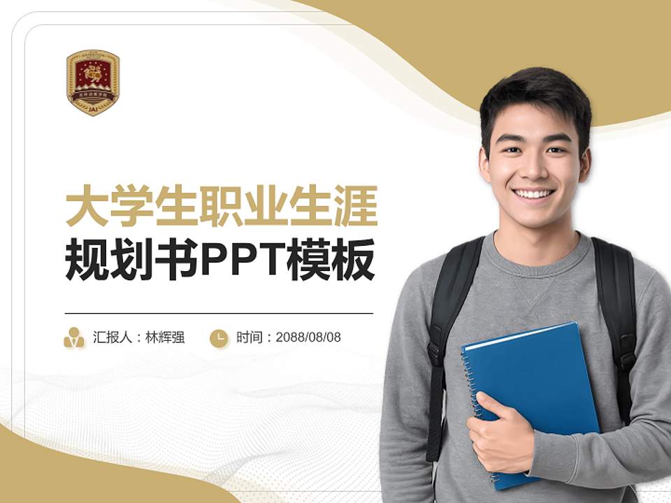 吉林动画学院大学生职业生涯规划书PPT模板下载4:3格式PPT封面效果预览图