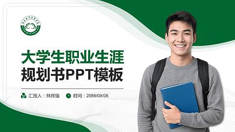 榆林职业技术学院大学生职业生涯规划书PPT模板下载