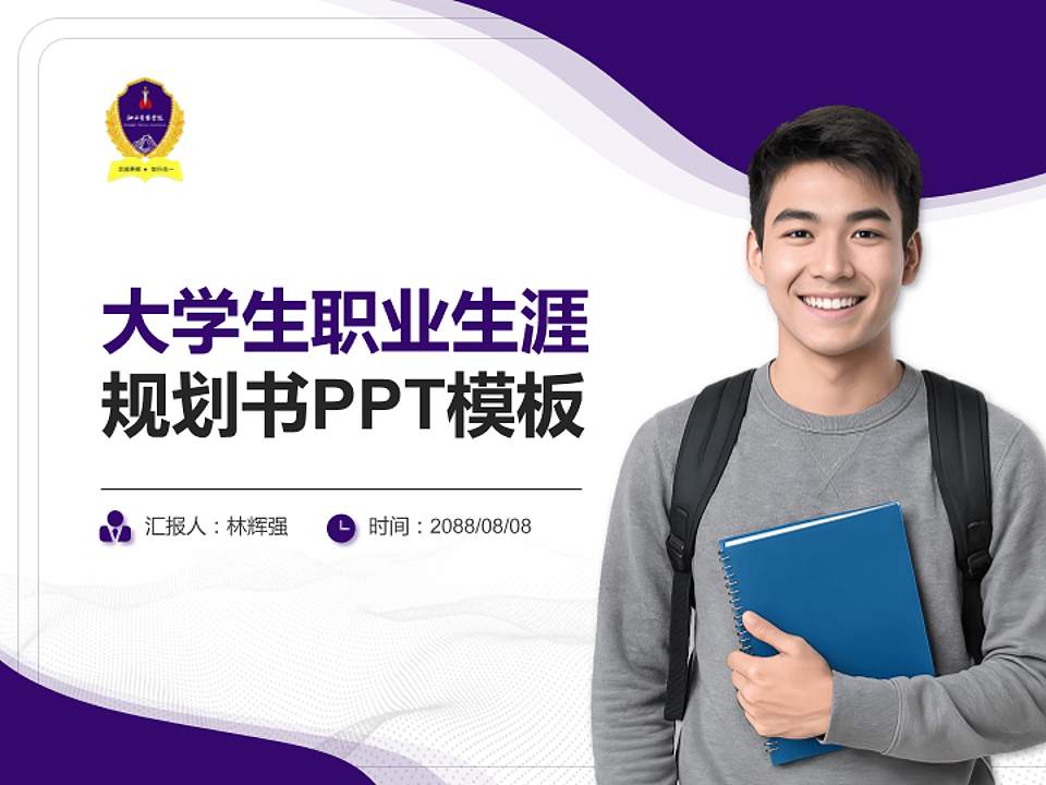 江西警察学院大学生职业生涯规划书PPT模板下载4:3格式PPT封面效果预览图