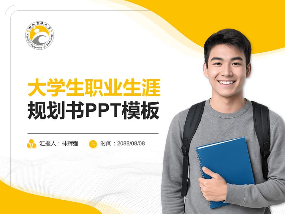 台湾高雄大学大学生职业生涯规划书PPT模板下载4:3格式PPT封面效果预览图