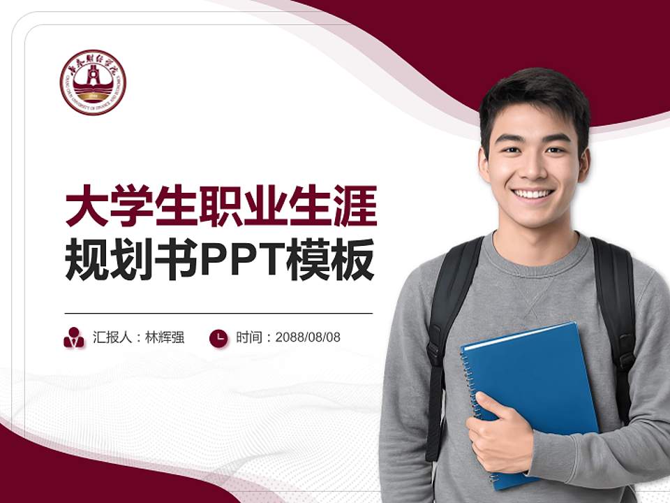 长春财经学院大学生职业生涯规划书PPT模板下载4:3格式PPT封面效果预览图