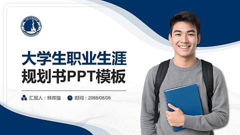 山东大王职业学院大学生职业生涯规划书PPT模板下载