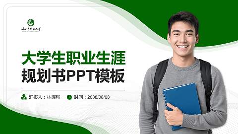苏州职业大学大学生职业生涯规划书PPT模板下载