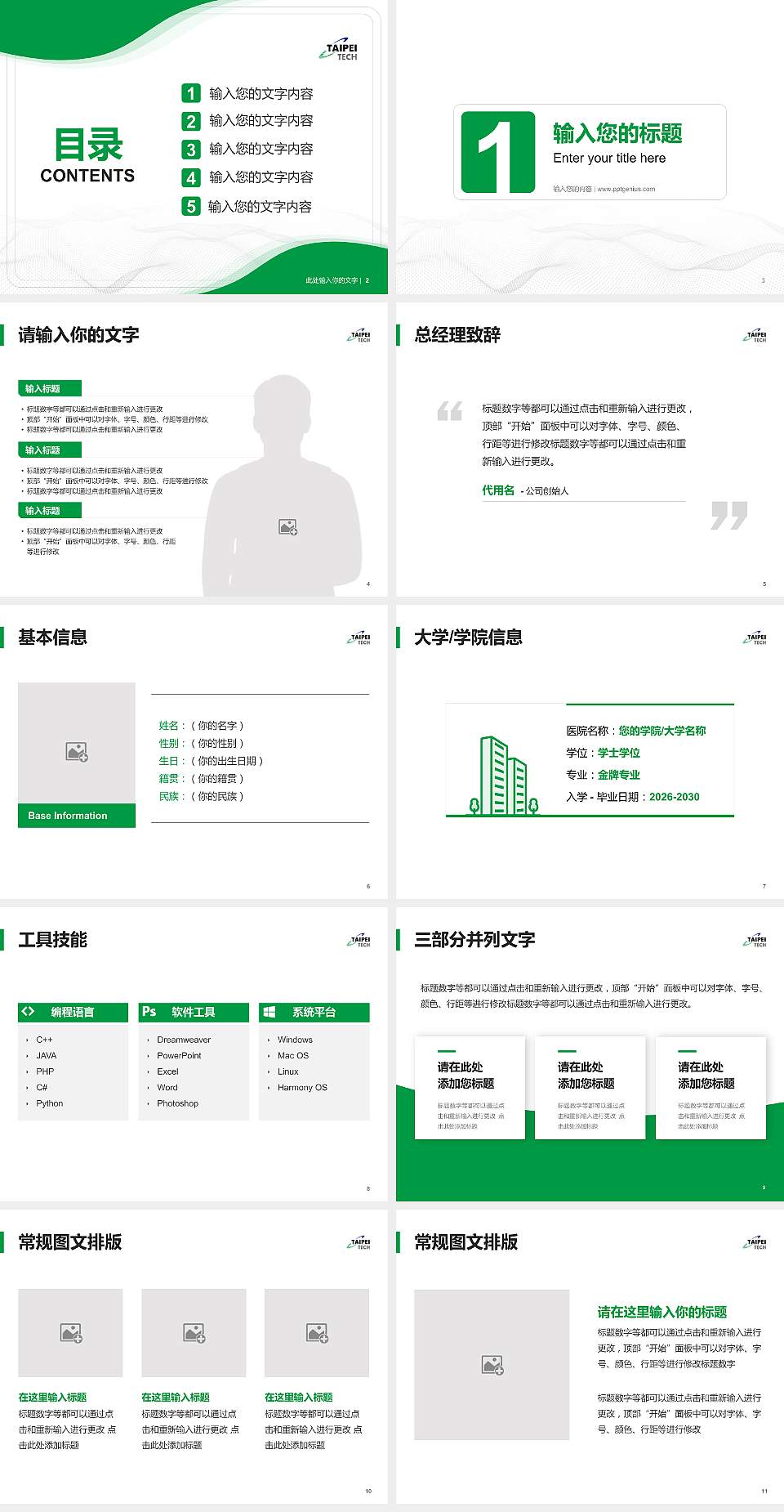 台北科技大学大学生职业生涯规划书PPT模板下载4:3格式幻灯片预览图2