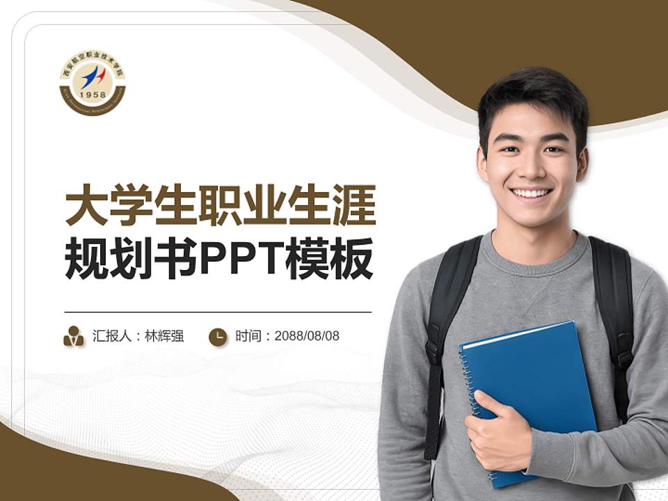 西安航空职业技术学院大学生职业生涯规划书PPT模板下载4:3格式PPT封面效果预览图