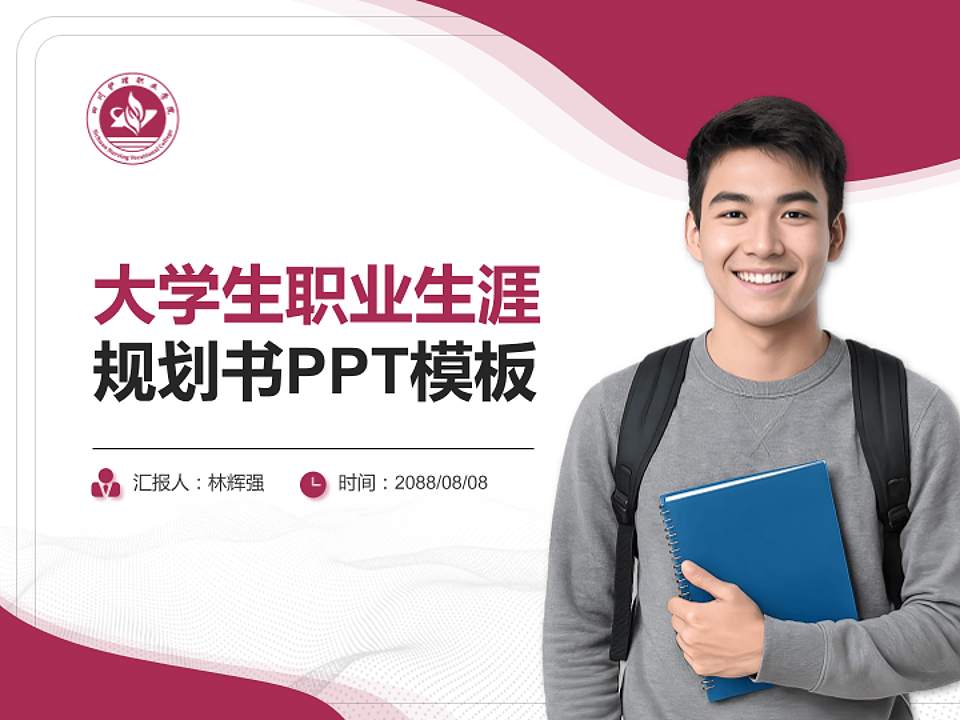 四川护理职业学院大学生职业生涯规划书PPT模板下载4:3格式PPT封面效果预览图