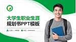 长治职业技术学院大学生职业生涯规划书PPT模板下载_幻灯片封面预览图