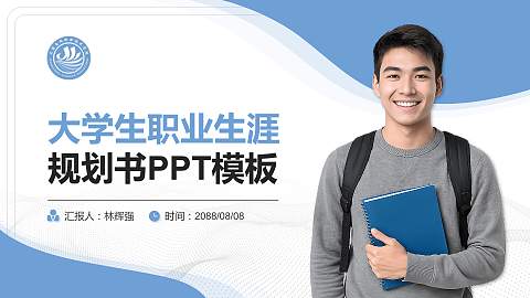 上海南湖职业技术学院大学生职业生涯规划书PPT模板下载
