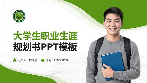 西安科技大学大学生职业生涯规划书PPT模板下载