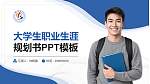 银川科技学院大学生职业生涯规划书PPT模板下载_幻灯片封面预览图