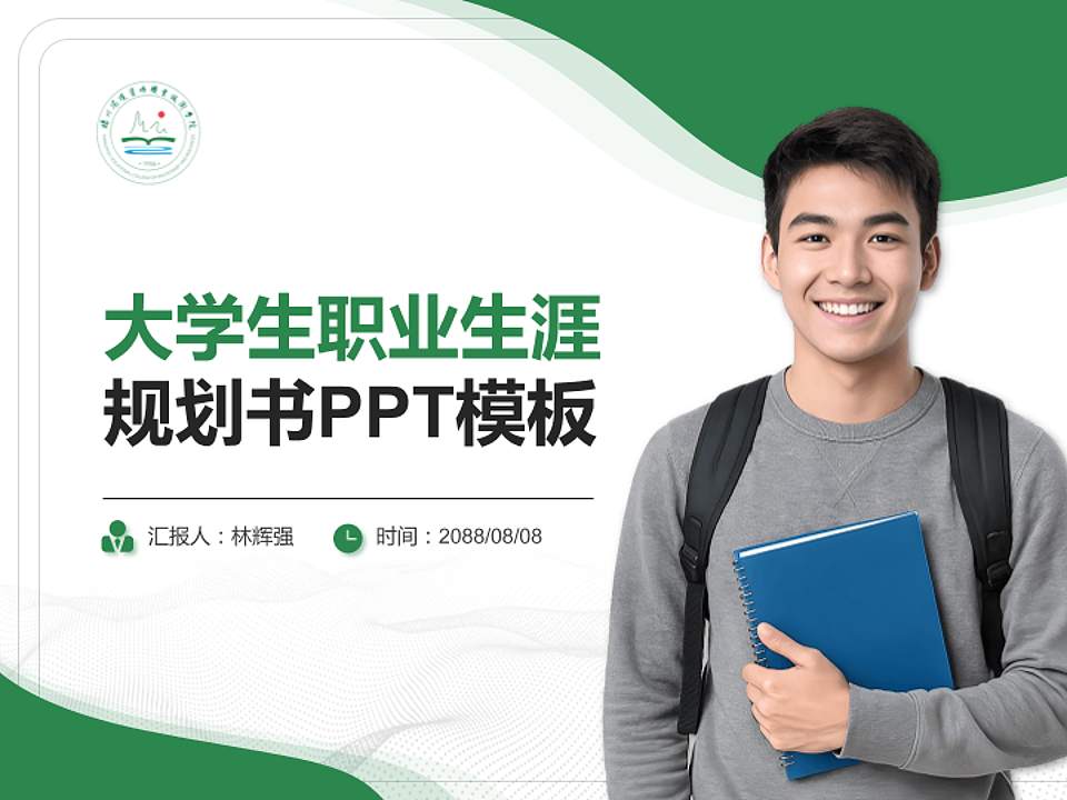 扬州环境资源职业技术学院大学生职业生涯规划书PPT模板下载4:3格式PPT封面效果预览图