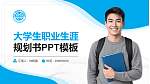 大连理工大学盘锦校区大学生职业生涯规划书PPT模板下载_幻灯片封面预览图