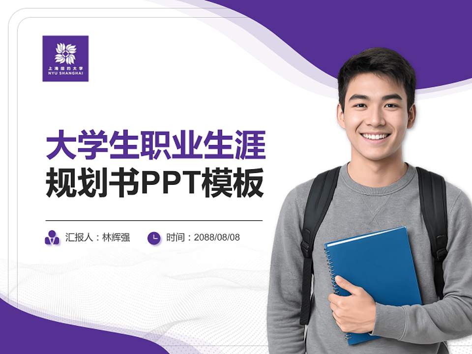 上海纽约大学大学生职业生涯规划书PPT模板下载4:3格式PPT封面效果预览图