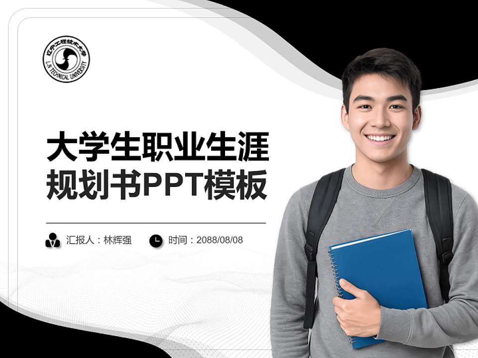 辽宁工程技术大学大学生职业生涯规划书PPT模板下载4:3格式PPT封面效果预览图