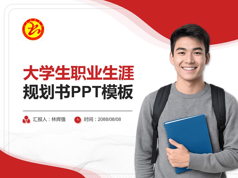 山东杏林科技职业学院大学生职业生涯规划书PPT模板下载4:3格式PPT封面效果预览图