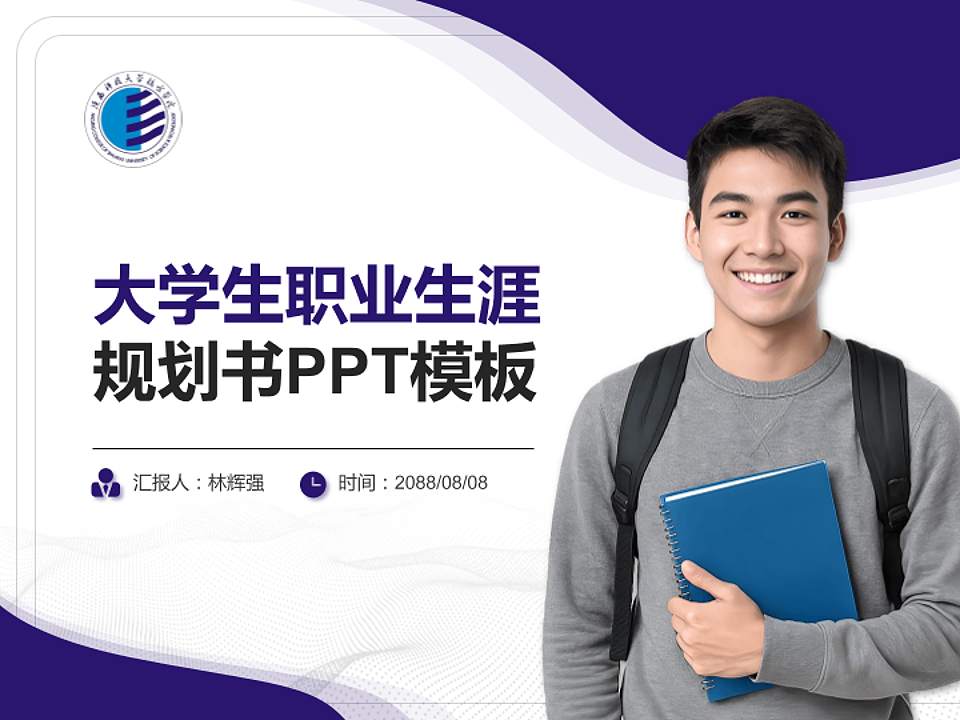 陕西科技大学镐京学院大学生职业生涯规划书PPT模板下载4:3格式PPT封面效果预览图